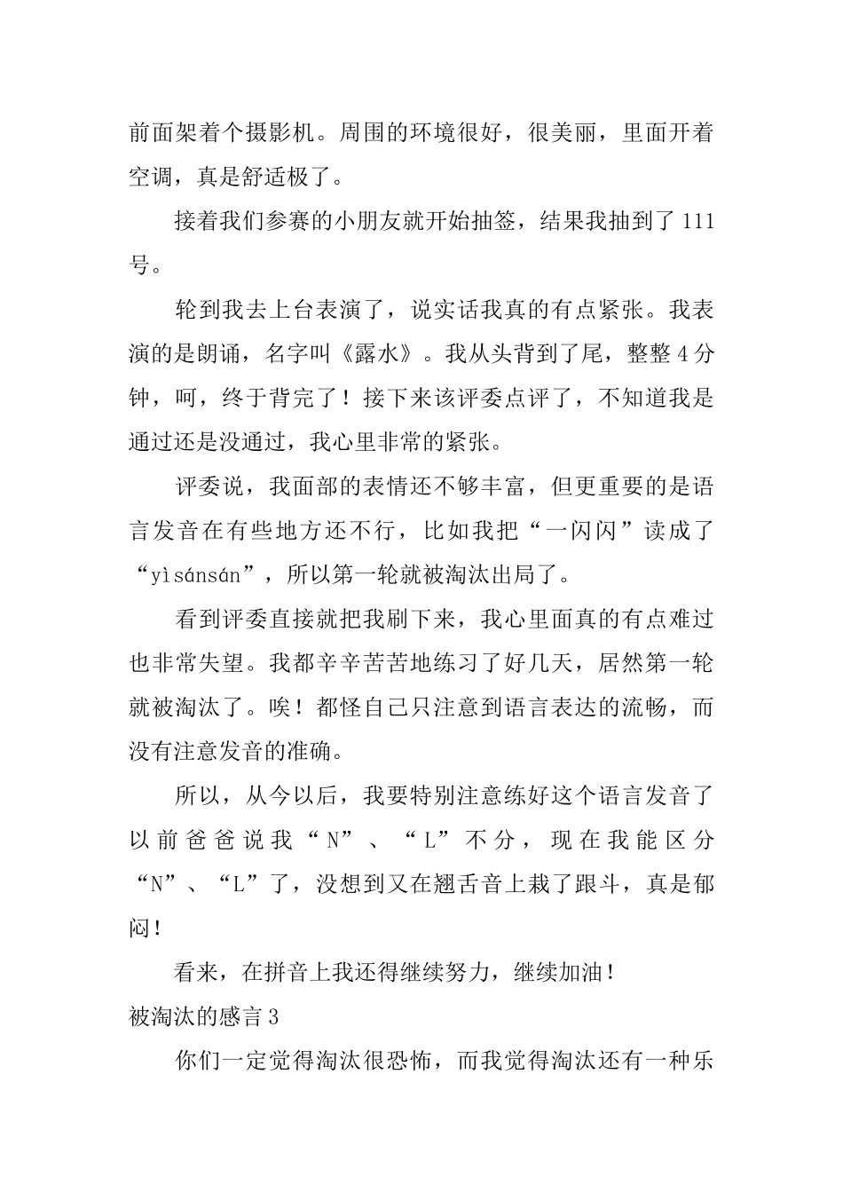 被淘汰的感言_第3页