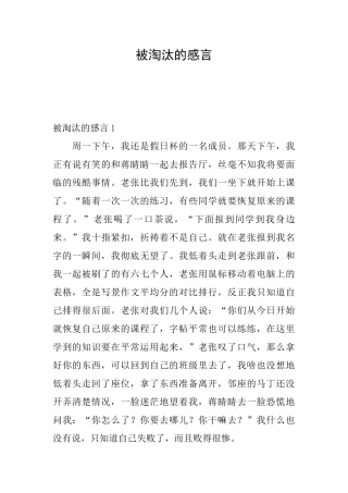 被淘汰的感言