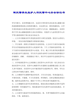 被托管学生监护人与托管中心安全协议书