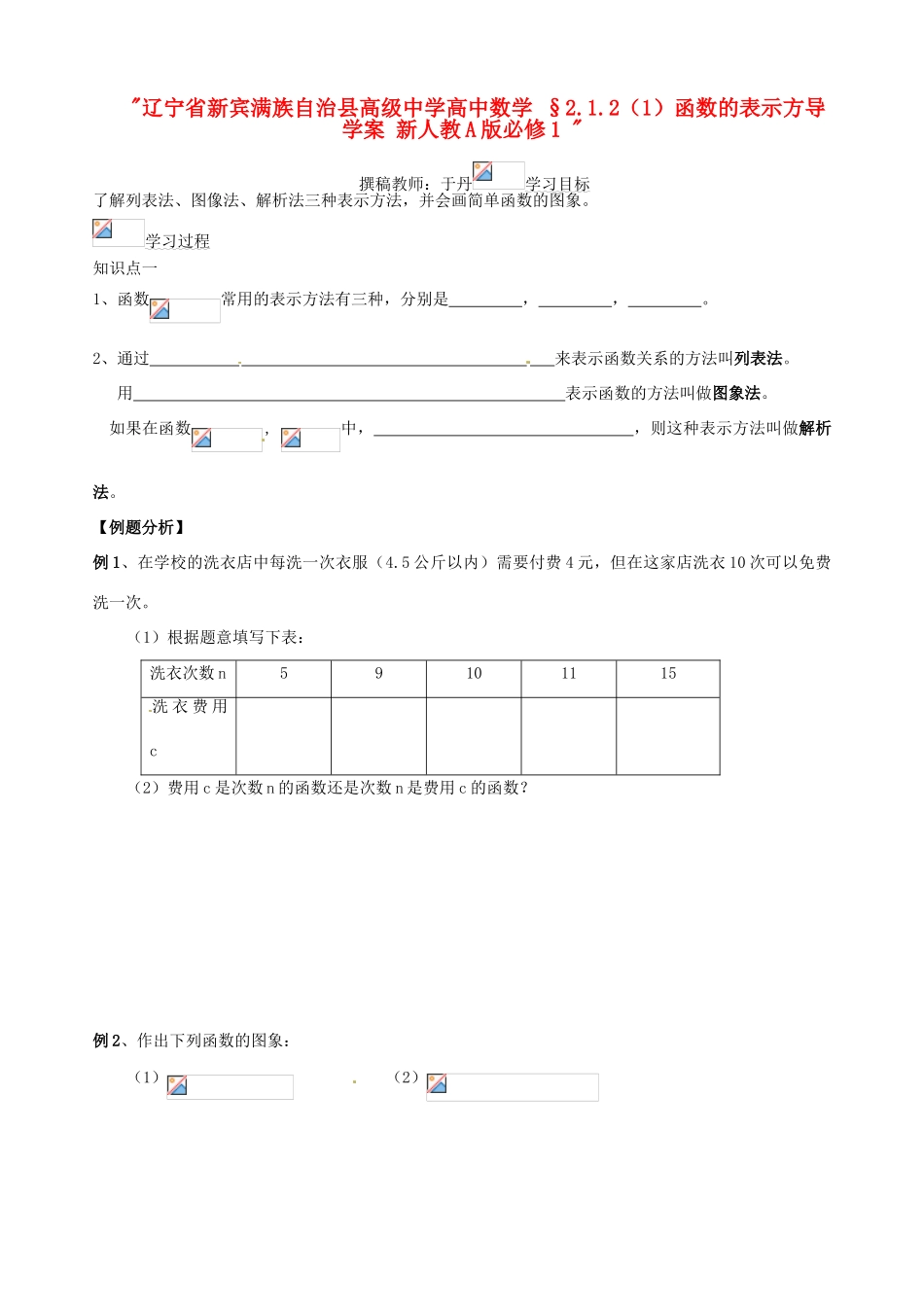 辽宁省新宾满族自治县高级中学高中数学 §2.1.2（1）函数的表示方导学案 新人教A版必修1 _第1页