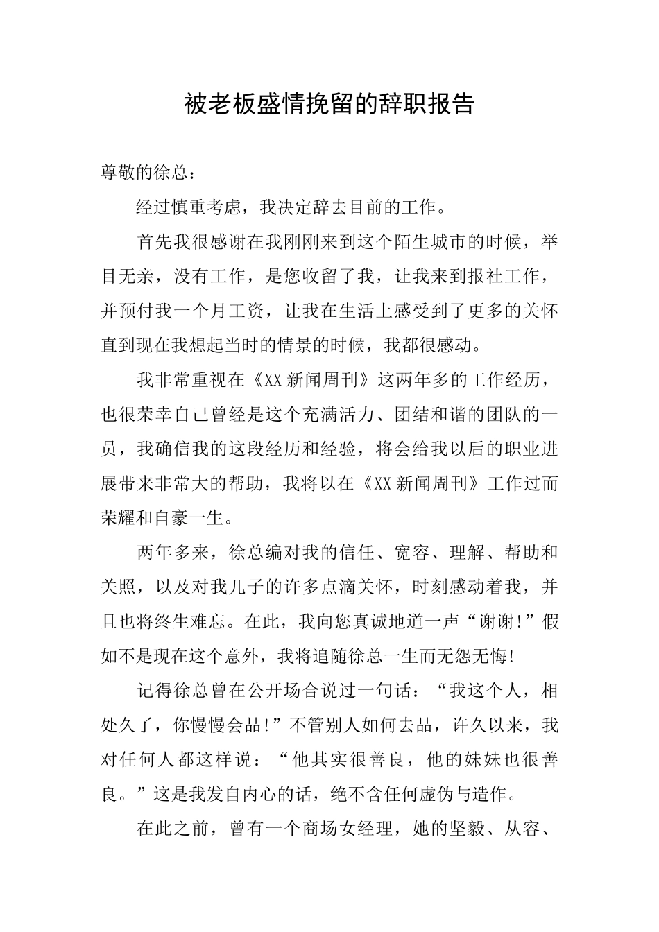 被老板盛情挽留的辞职报告_第1页