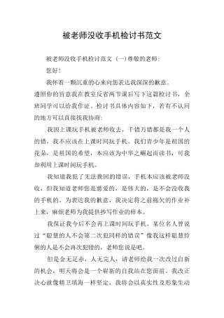 被老师没收手机检讨书范文