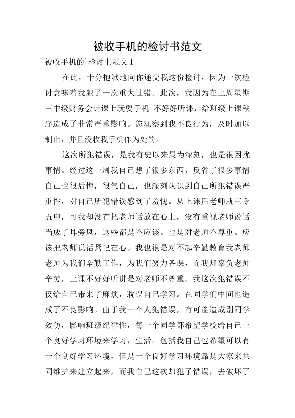 被收手机的检讨书范文_第1页