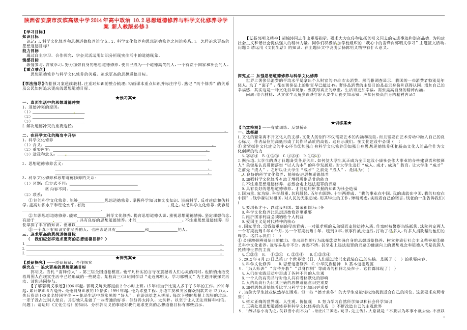陕西省安康市汉滨高级中学2014年高中政治 10.2思想道德修养与科学文化修养导学案 新人教版必修3_第1页