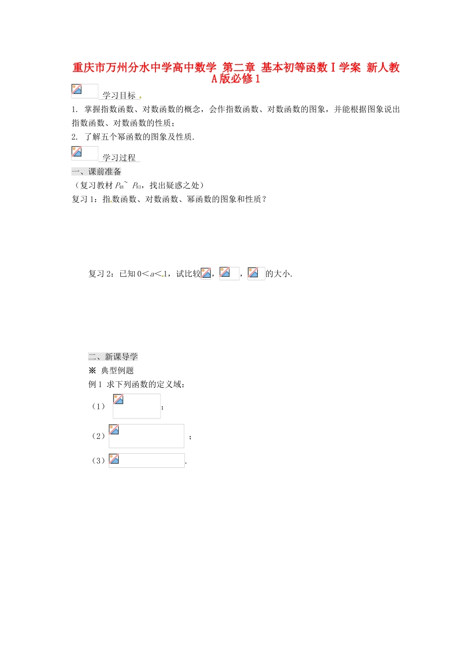 重庆市万州分水中学高中数学 第二章 基本初等函数Ⅰ学案 新人教A版必修1_第1页