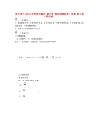 重庆市万州分水中学高中数学 第二章 基本初等函数Ⅰ学案 新人教A版必修1