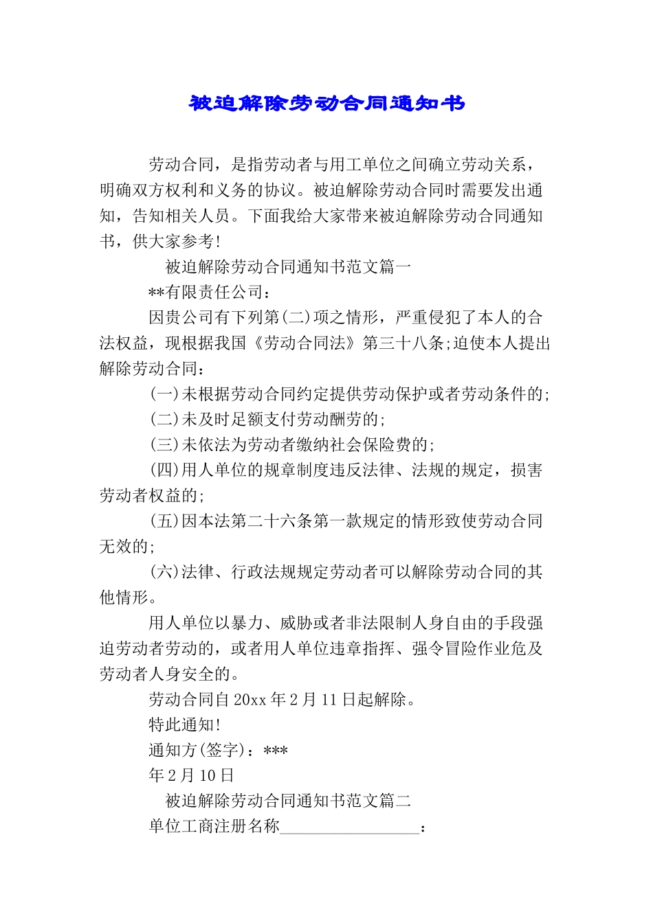 被迫解除劳动合同通知书_第1页