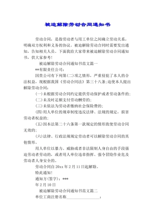 被迫解除劳动合同通知书