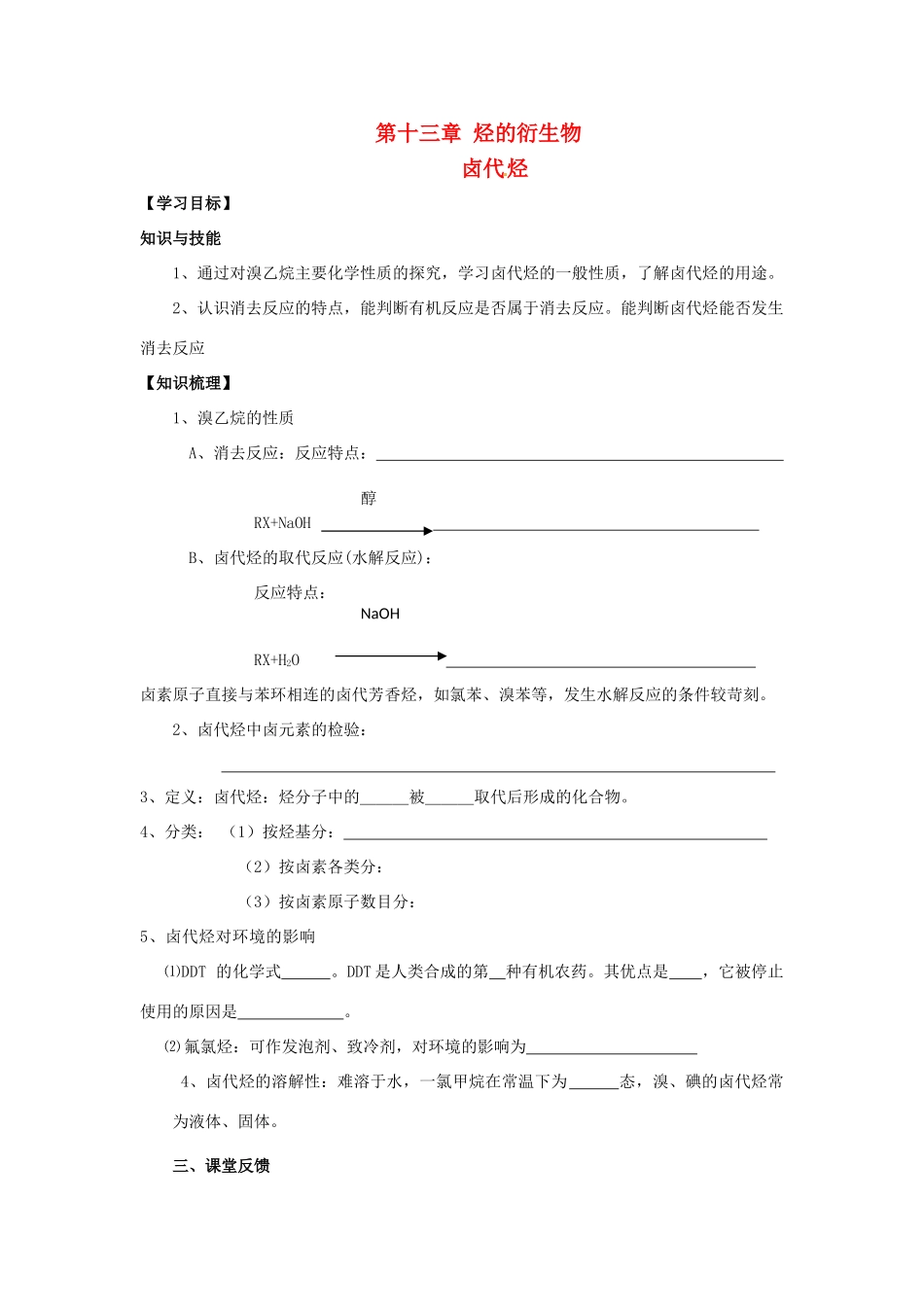 重庆市南川三中2012届高三化学《第十三章烃的衍生物-卤代烃》学案_第1页