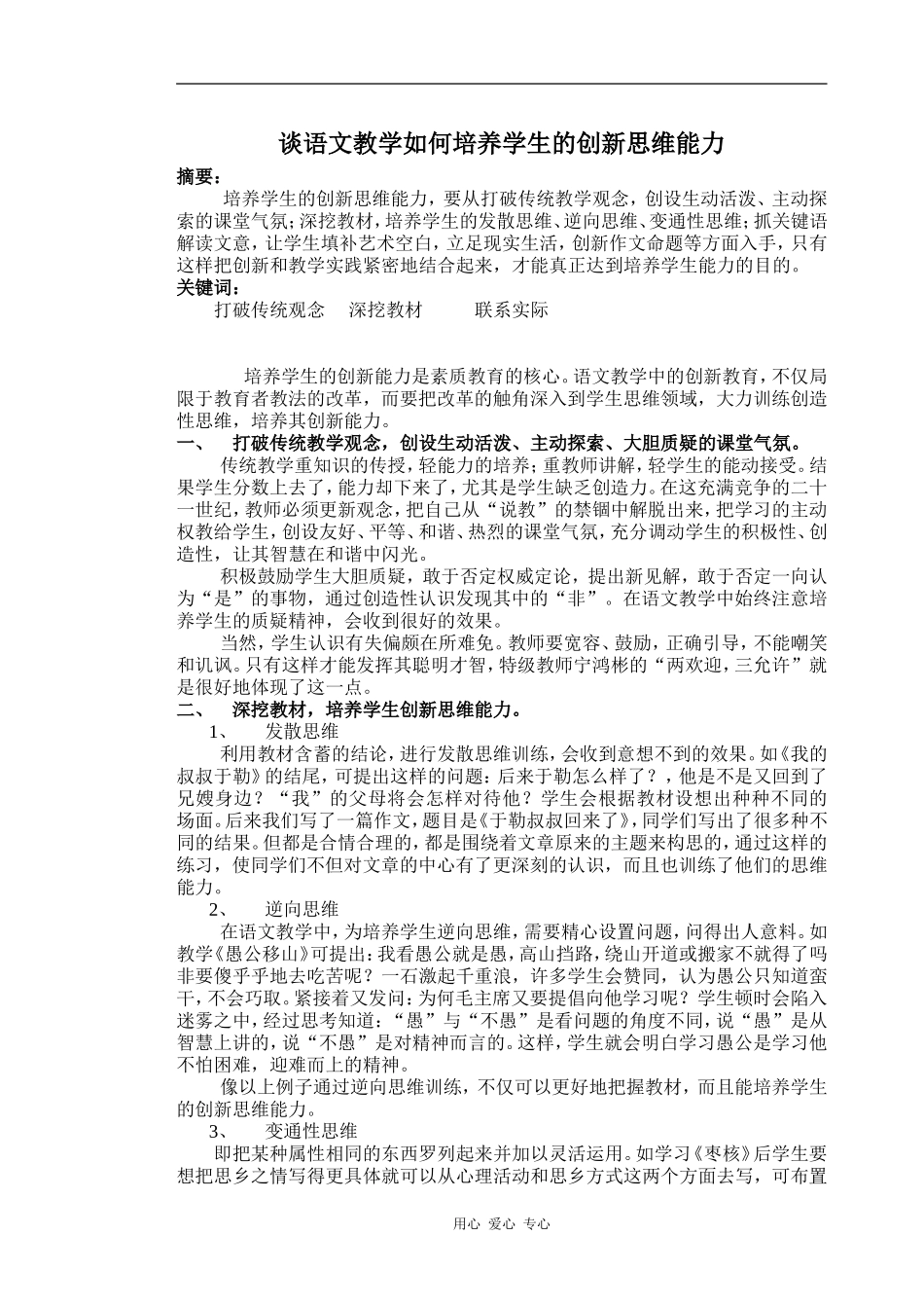 谈语文教学如何培养学生的创新思维能力_第1页