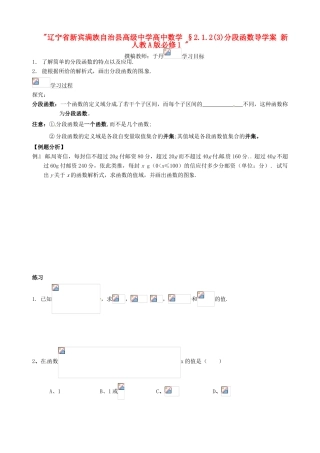 辽宁省新宾满族自治县高级中学高中数学 §2.1.2(3)分段函数导学案 新人教A版必修1 