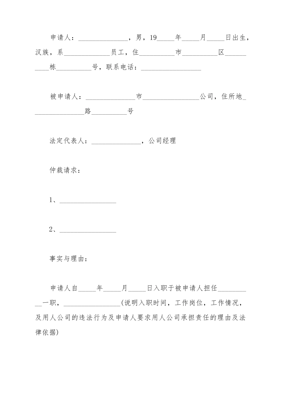 被辞退仲裁申请书范文_第2页