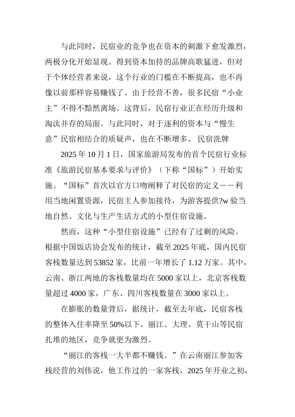 被资本改造”的民宿_第2页