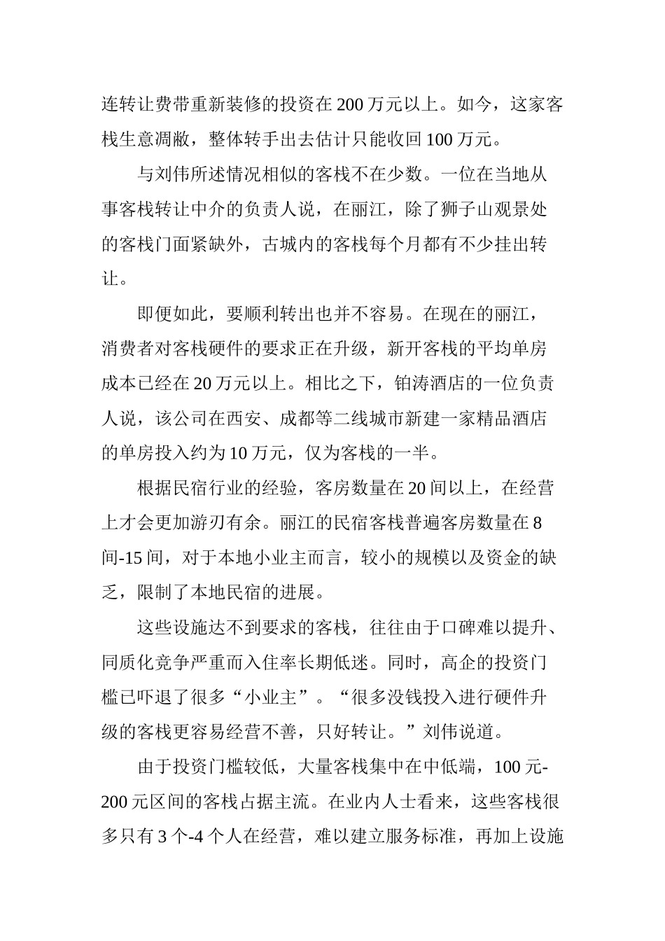 被资本改造”的民宿_第3页