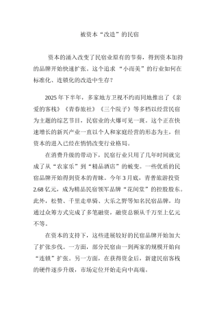 被资本改造”的民宿