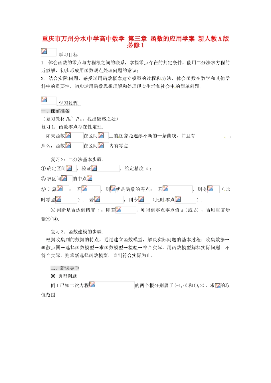 重庆市万州分水中学高中数学 第三章 函数的应用学案 新人教A版必修1_第1页