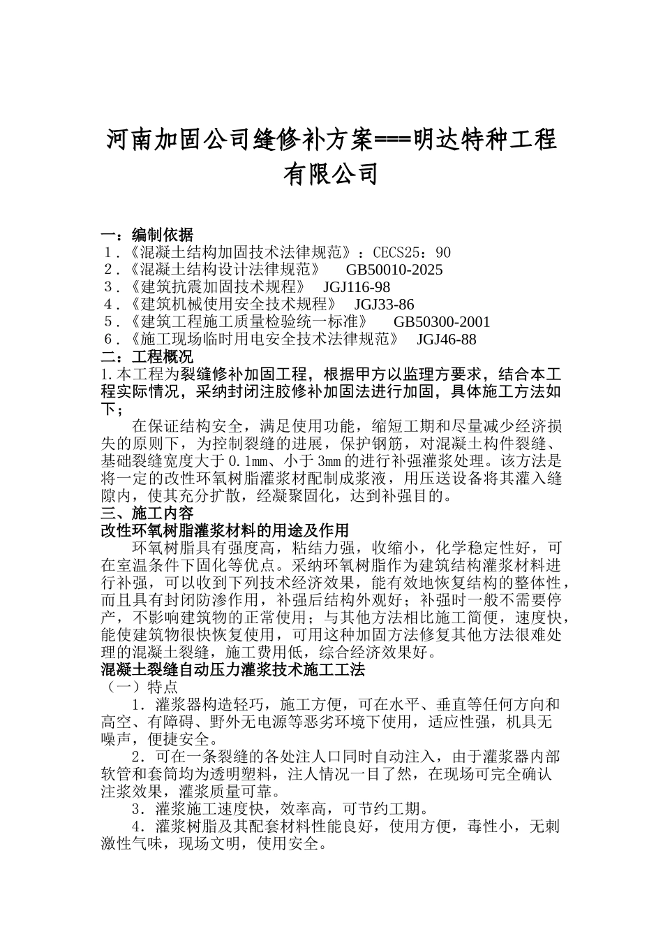 裂缝修补方案_第1页