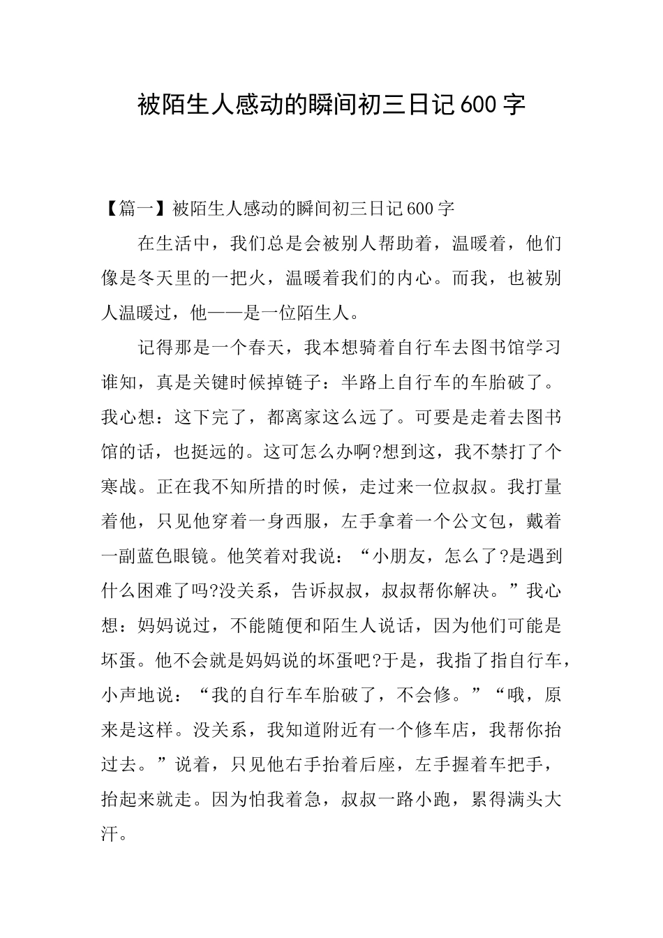 被陌生人感动的瞬间初三日记600字_第1页