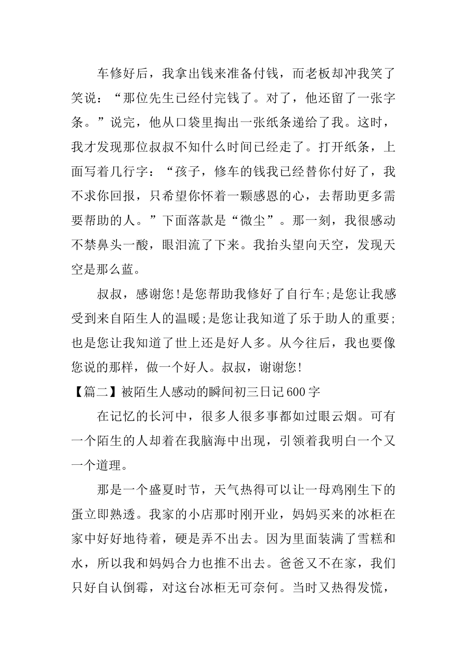 被陌生人感动的瞬间初三日记600字_第2页