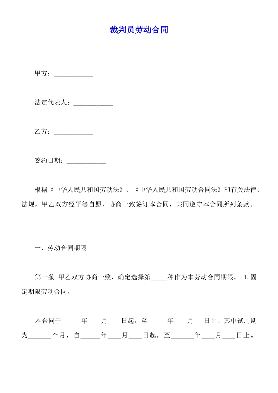 裁判员劳动合同_第1页