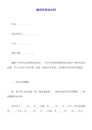 裁判员劳动合同