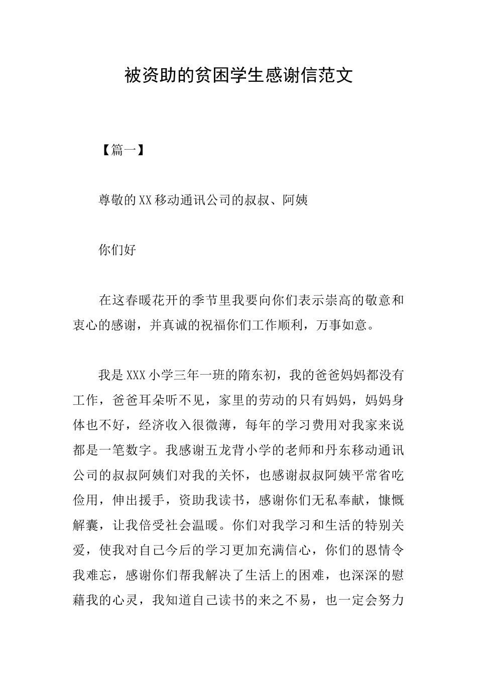 被资助的贫困学生感谢信范文_第1页