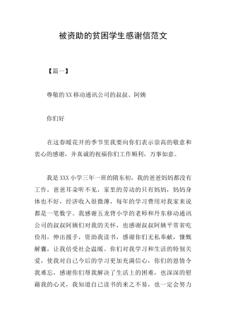 被资助的贫困学生感谢信范文