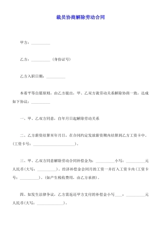 裁员协商解除劳动合同