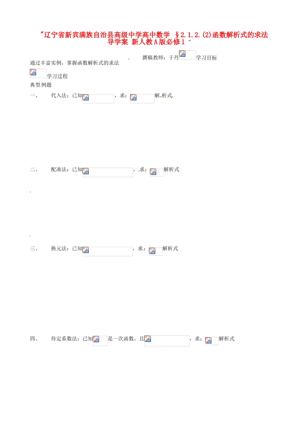 辽宁省新宾满族自治县高级中学高中数学 §2.1.2.(2)函数解析式的求法导学案 新人教A版必修1 _第1页