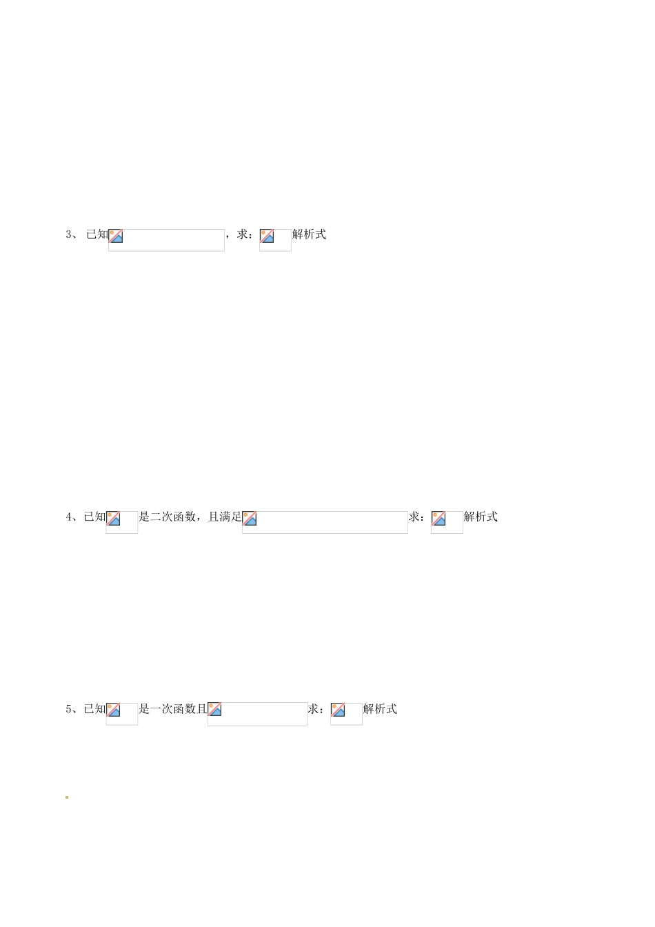 辽宁省新宾满族自治县高级中学高中数学 §2.1.2.(2)函数解析式的求法导学案 新人教A版必修1 _第3页