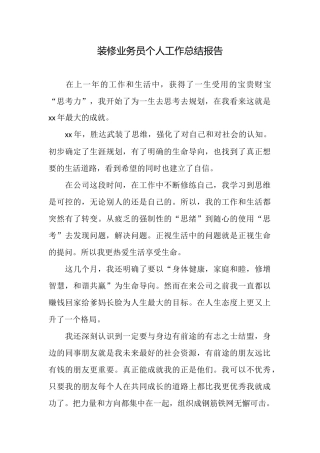 装修业务员个人工作总结报告