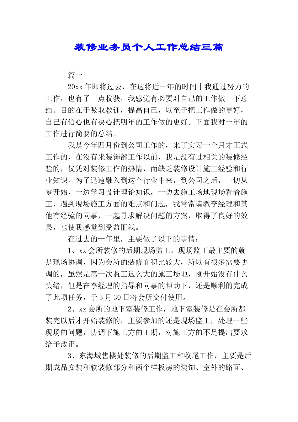 装修业务员个人工作总结三篇_第1页