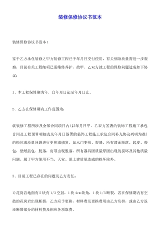 装修保修协议书范本