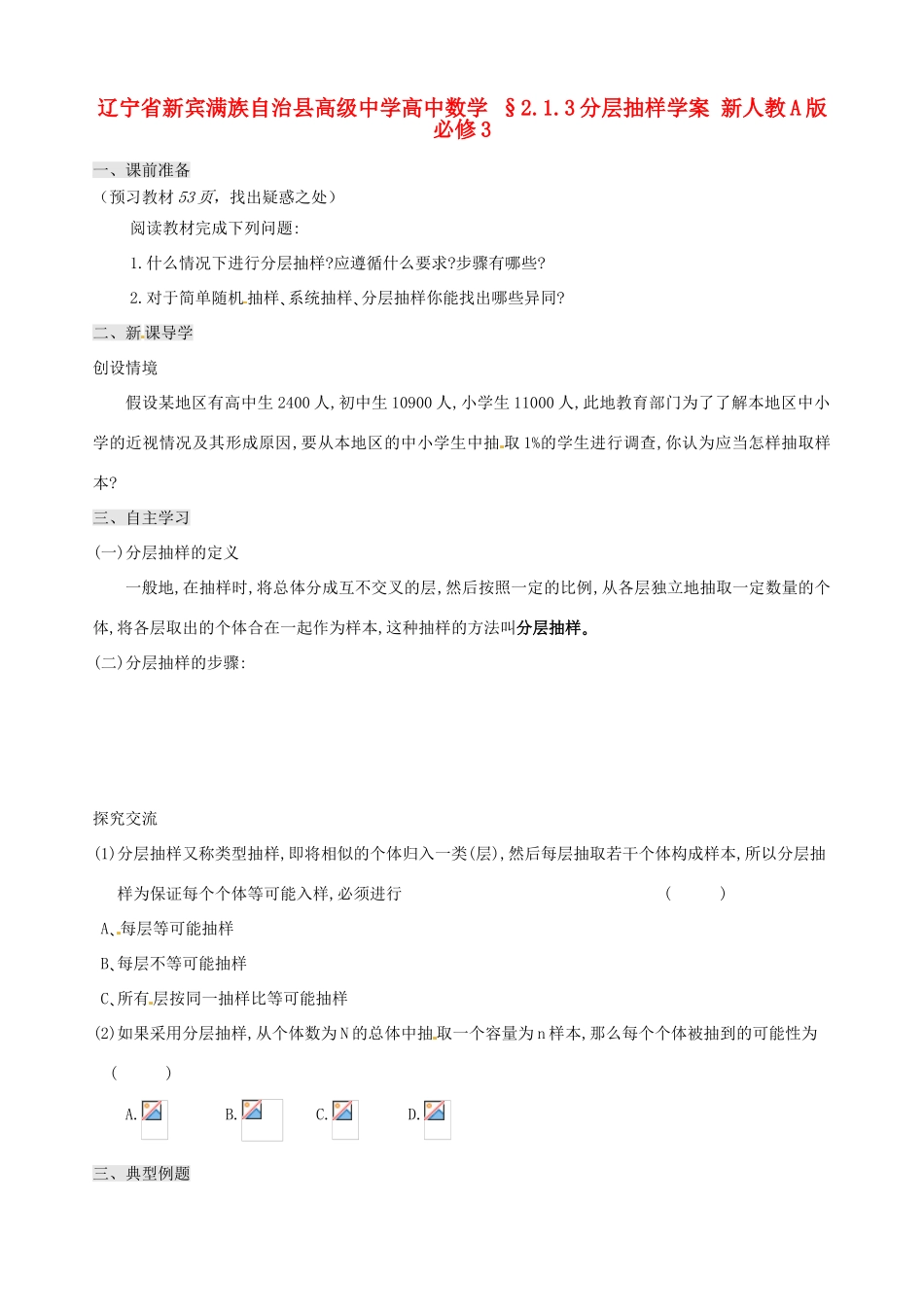 辽宁省新宾满族自治县高级中学高中数学 §2.1.3分层抽样学案 新人教A版必修3_第1页