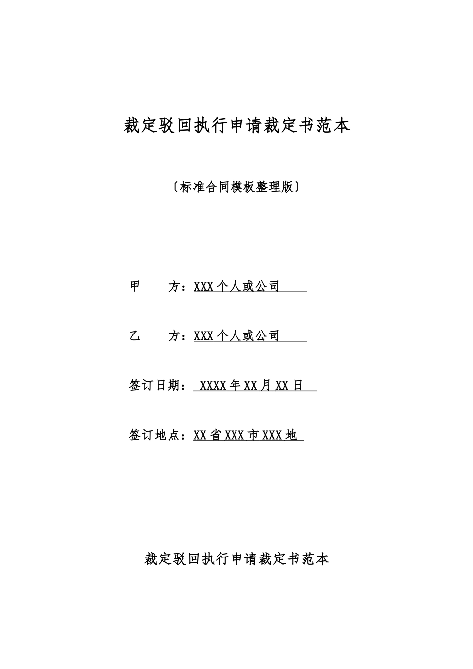 裁定驳回执行申请裁定书范本_第1页