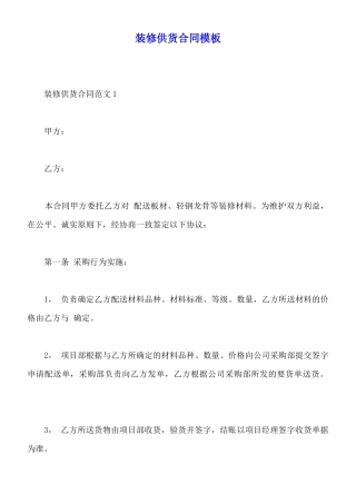 装修供货合同模板