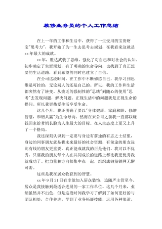 装修业务员的个人工作总结