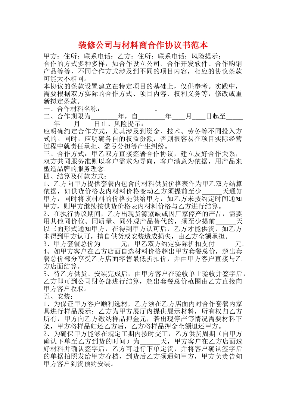 装修公司与材料商合作协议书范本_第1页