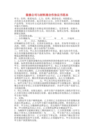 装修公司与材料商合作协议书范本