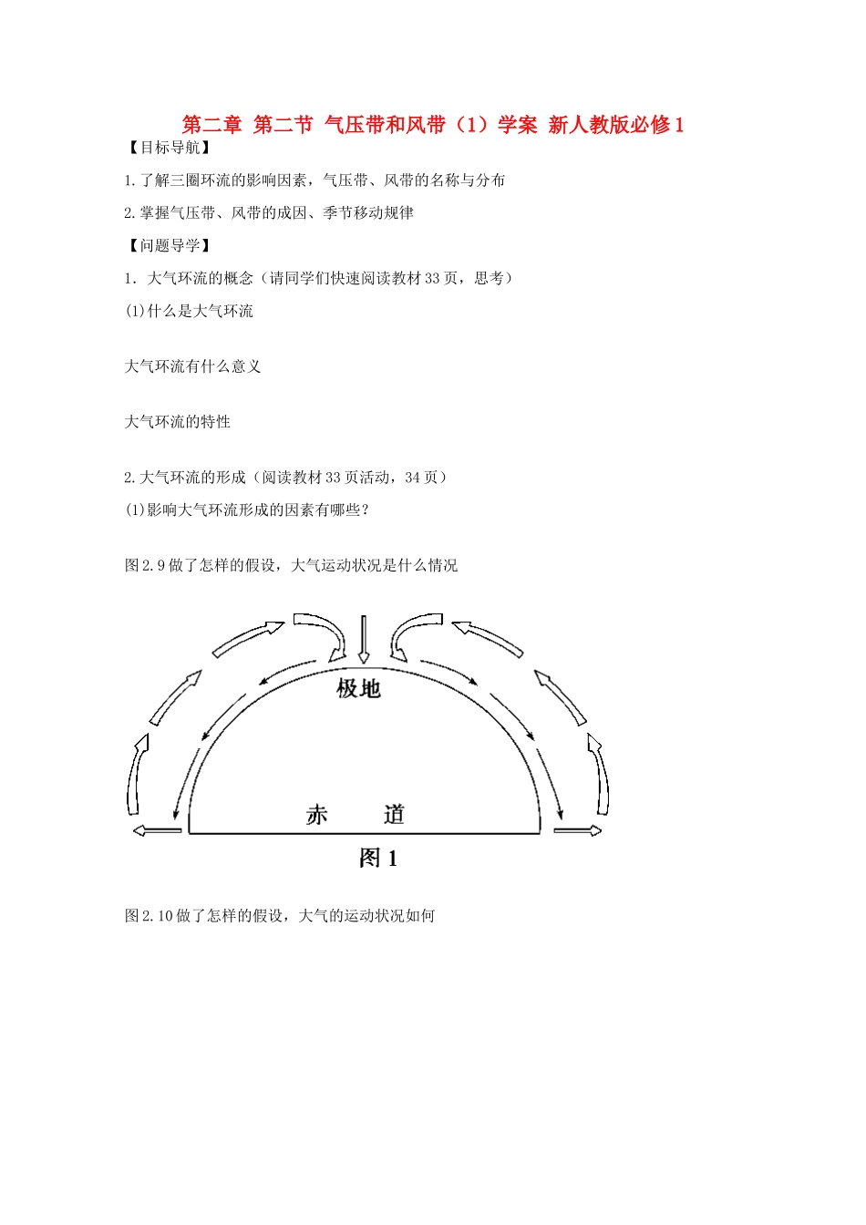 陕西省宝鸡市长岭中学高中地理 第二章 第二节 气压带和风带（1）学案 新人教版必修1_第1页