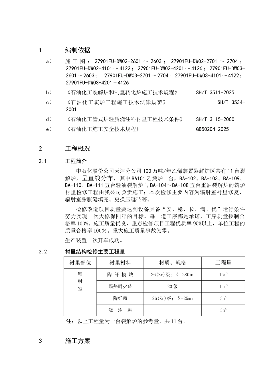 裂解炉衬里检修方案_第3页