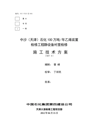 裂解炉衬里检修方案