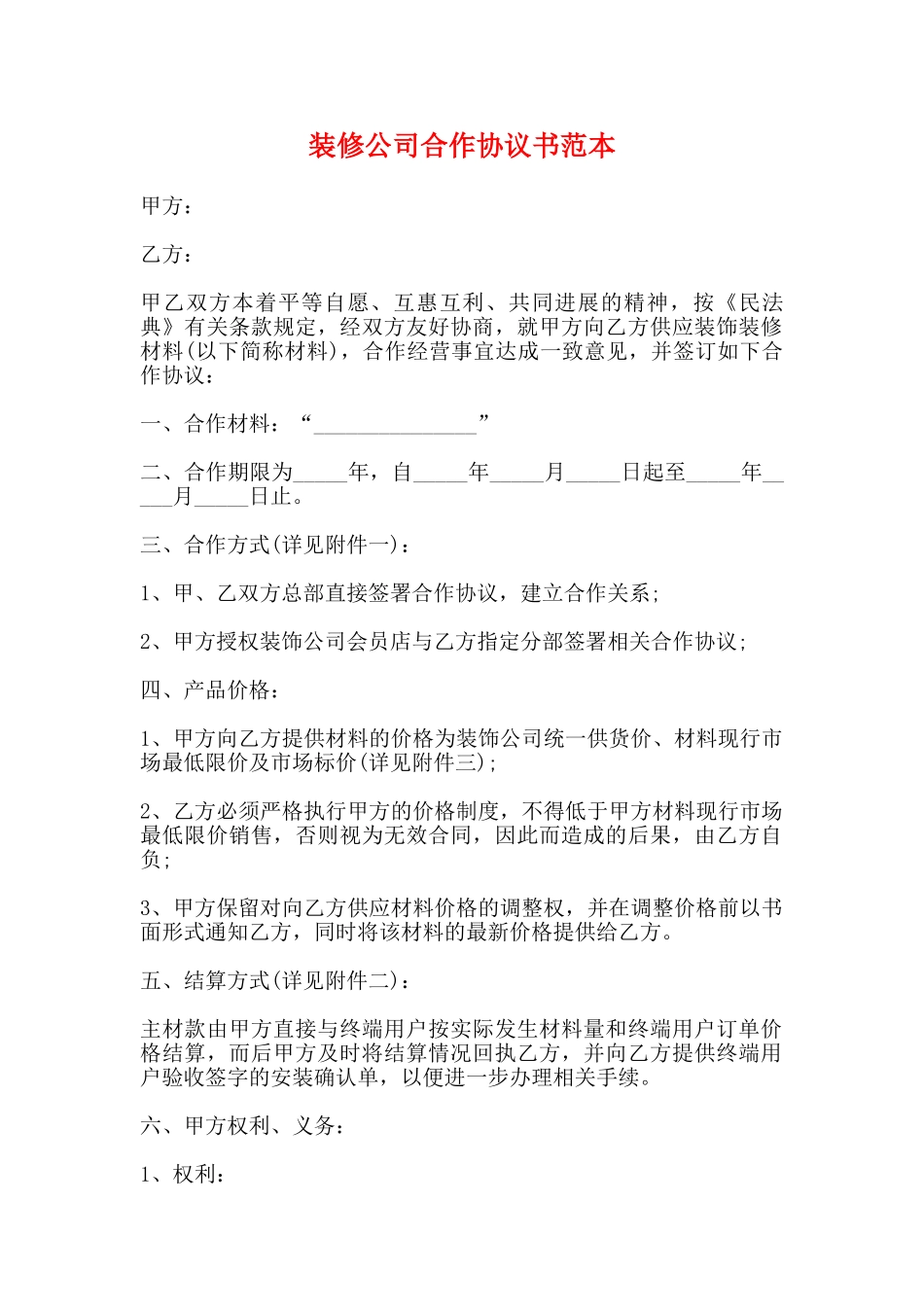 装修公司合作协议书范本_第1页