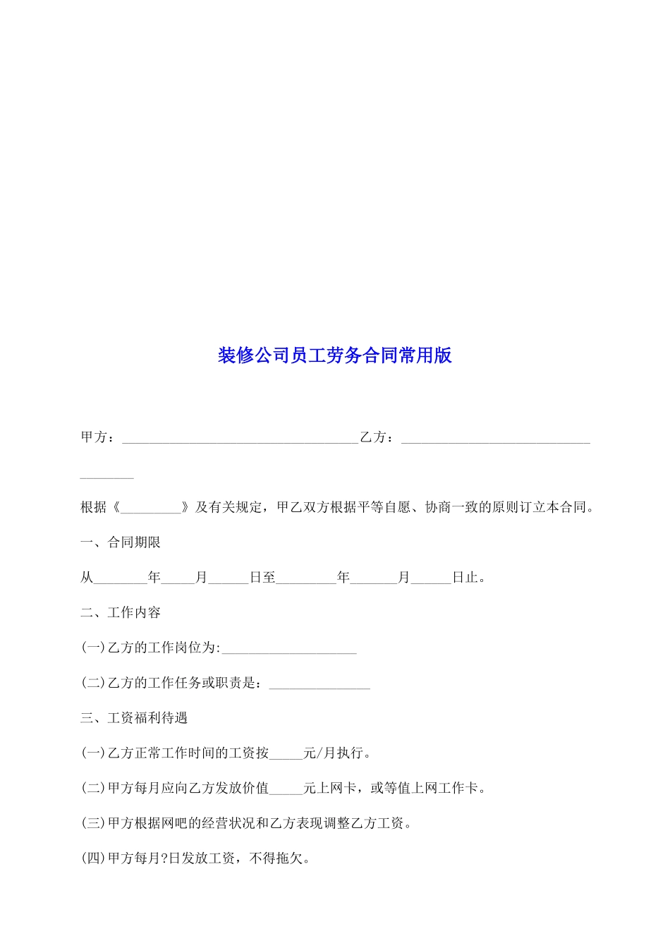 装修公司员工劳务合同常用版_第2页