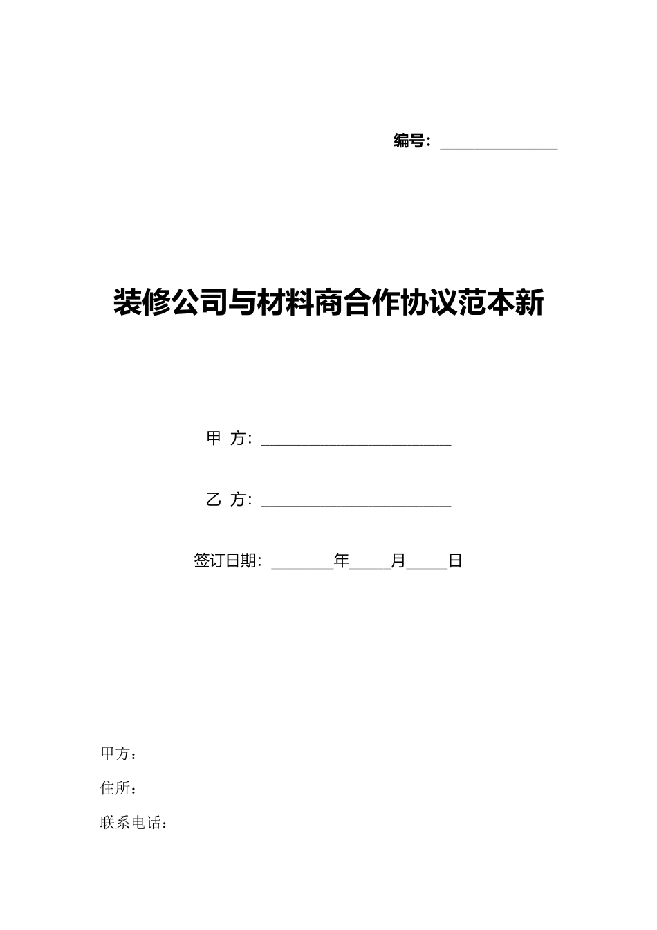 装修公司与材料商合作协议范本新_第1页