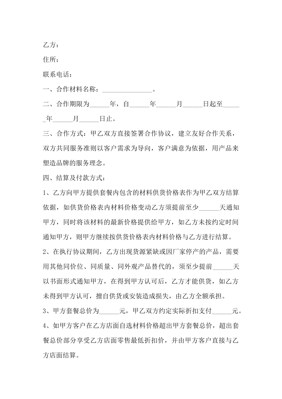 装修公司与材料商合作协议范本新_第2页