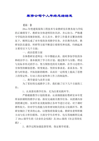 装修公司个人年终总结结尾