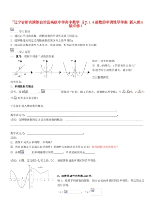 辽宁省新宾满族自治县高级中学高中数学 §2.1.4函数的单调性导学案 新人教A版必修1 