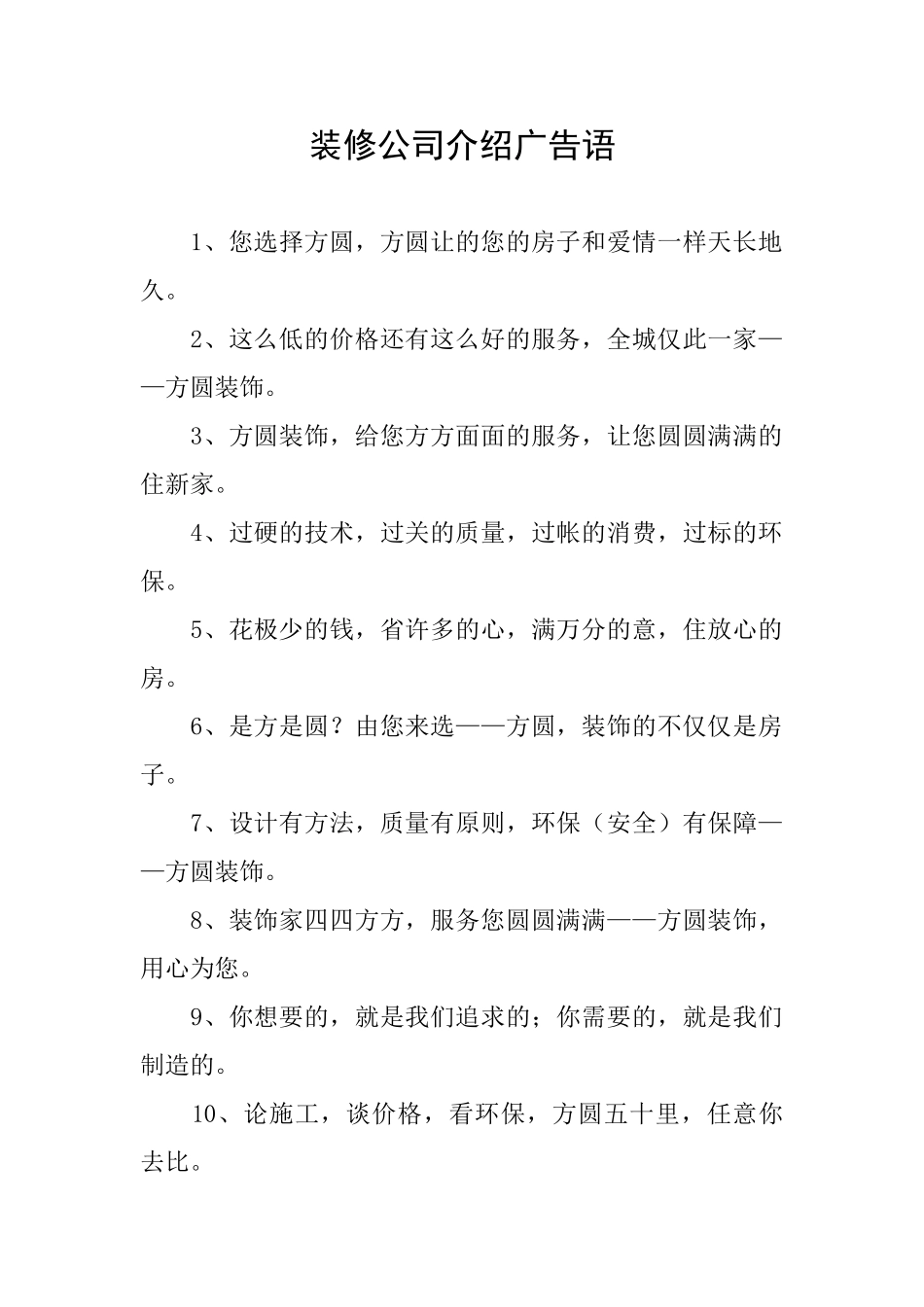 装修公司介绍广告语_第1页