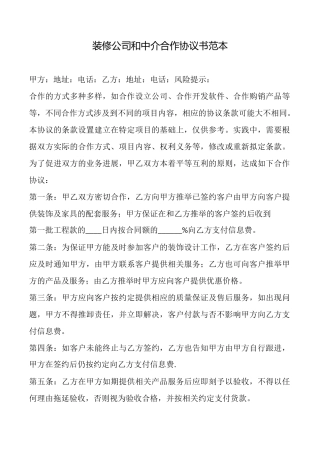 装修公司和中介合作协议书